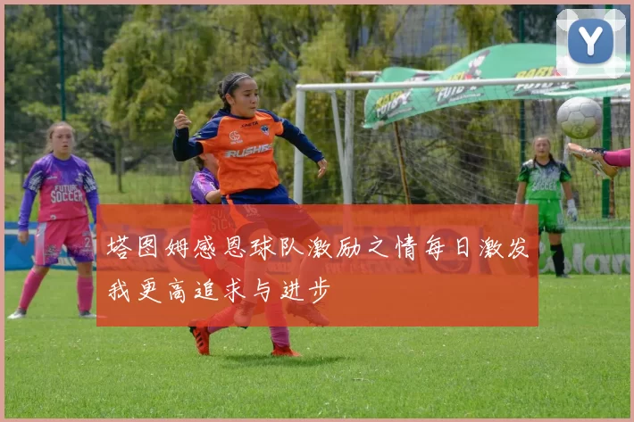 塔图姆感恩球队激励之情每日激发我更高追求与进步