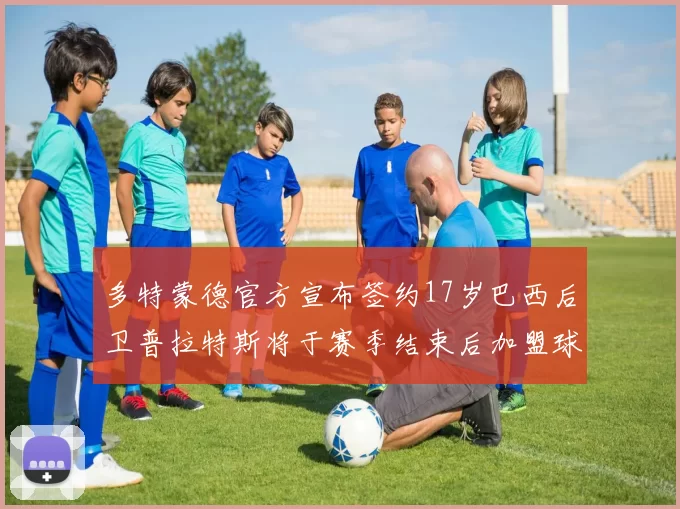 多特蒙德官方宣布签约17岁巴西后卫普拉特斯将于赛季结束后加盟球队