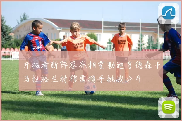 开拓者新阵容亮相霍勒迪亨德森卡马拉格兰特穆雷携手挑战公牛