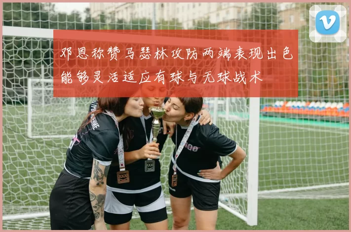 邓恩称赞马瑟林攻防两端表现出色能够灵活适应有球与无球战术