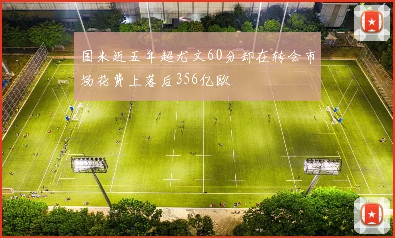 国米近五年超尤文60分却在转会市场花费上落后356亿欧