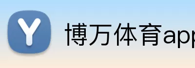 博万体育app Logo